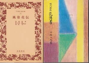 【送料込み】《風姿花伝 2冊》「ワイド版岩波文庫 風姿花伝」&「川瀬一馬 著　現代語訳花傳書」