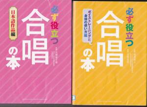 【送料込み】「必ず役立つ合唱の本」2冊　「日本語作品編」 & 「ボイストレーニングと身体の使い方編」(図書館のリサイクル本)