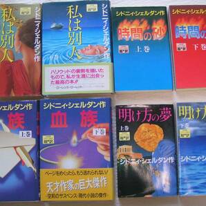 0436【送料込み】《シドニィ・シェルダン 4作品》超訳版「血族」・「時間の砂」・「私は別人」・「明け方の夢」全8冊