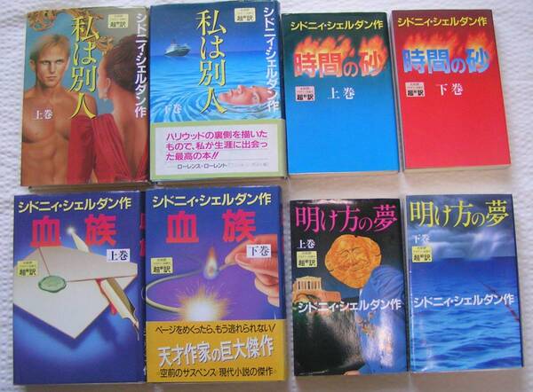 0436【500円+送料850円】《シドニィ・シェルダン 4作品》超訳版「血族」・「時間の砂」・「私は別人」・「明け方の夢」全8冊