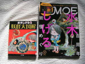 【送料込み】水木しげる 2冊「妖怪大図解」小学館刊 & 月刊誌「モエ」水木しげる生誕百周年 妖怪めぐり　(図書館のリサイクル本)　