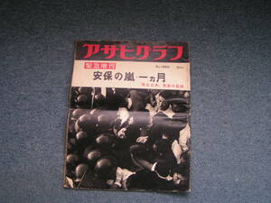 【送料込み】1960年6月緊急増刊 「アサヒグラフ(安保の嵐・一ヶ月)」