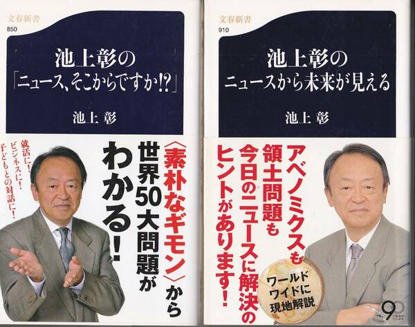 0620【送料込み】《池上彰の本2冊》文春新書版「ニュース、そこからですか ! ?」&「ニュースから未来が見える」