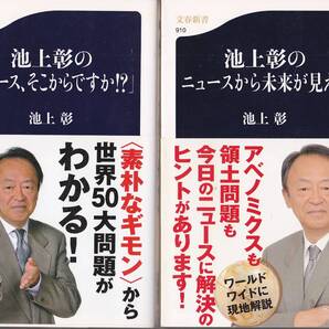 0620【2冊で200円+送料200円】《池上彰の本2冊》文春新書版「ニュース、そこからですか ! ?」&「ニュースから未来が見える」