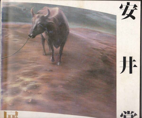 0540【送料込み】《図録》1984年 第27回「安井賞展」図録 西武美術館