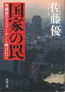 【送料込み】佐藤優「国家の罠～外務省のラスプーチンと呼ばれて」新潮文庫