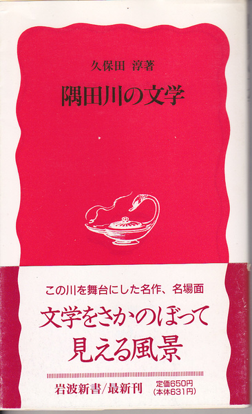 【送料込み】久保田淳 著「隅田川の文学」岩波新書