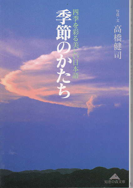 C18.【送料込み】《俳句の本》高橋健司「季節のかたち～四季を彩る美しい日本語」（カラー版）（知恵の森文庫）