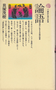 0251【送料込み】講談社現代新書 「論語 ～現代に生きる中国の知恵～」貝塚茂樹著