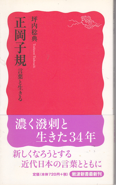 0345【送料込み】坪内稔典 著「正岡子規～言葉と生きる」岩波新書