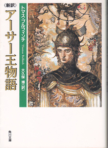 0496【送料込み】「新訳 アーサー王物語」トマス・ブルフィンチ著 / 大久保博 訳　角川文庫