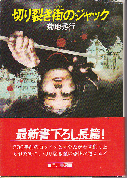 【送料込み】菊地秀行 著「切り裂き街のジャック」ハヤカワミステリー文庫　初版