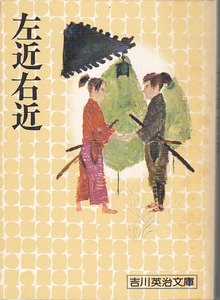 0350【送料込み】《吉川英治文庫》「左近右近」昭和9年～11年 雑誌「少女倶楽部」連載の大人気小説