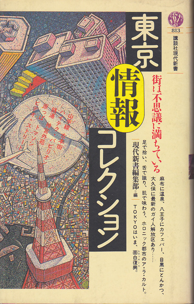 【送料込み】講談社現代新書「東京情報コレクション ～街は不思議に満ちている～」