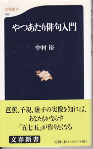 0336【送料込み】中村裕 著「やつあたり俳句入門」文春新書