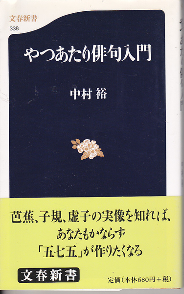 【送料込み】中村裕 著「やつあたり俳句入門」文春新書