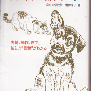 0337【送料込み】増井光子 著「動物と話す本」主婦と生活社文庫