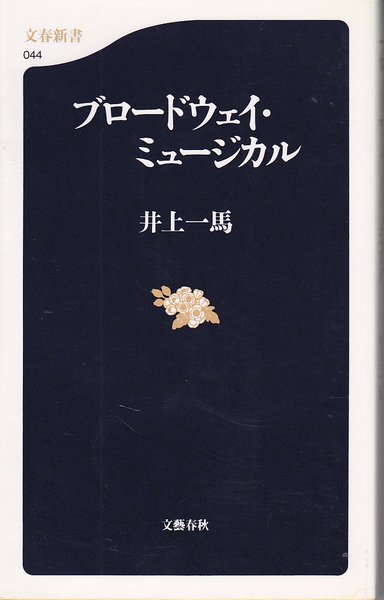 0113【送料込み】井上一馬 著「ブロードウェイ・ミュージカル」文春新書044　初版