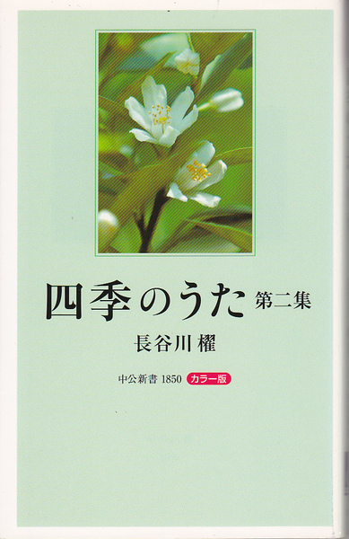 0333【送料込み】《俳句・短歌集》長谷川櫂「四季のうた 第二集」（カラー版）（中公新書）