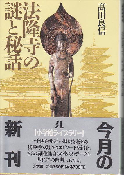 0167【150円+送料200円】高田良信 著「法隆寺の謎と秘話」小学館ライブラリー 初版 帯付き