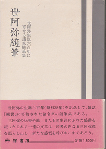 0459【送料込み】《世阿弥生誕六百年に寄せる諸家随筆集》「世阿弥随筆」1987年 檜書店刊 初版