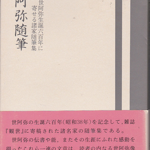 0459【300円+送料200円】《世阿弥生誕六百年に寄せる諸家随筆集》「世阿弥随筆」1987年 檜書店刊 初版