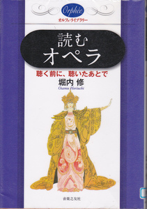 【送料込み】音楽之友社「読むオペラ ～聴く前に、聴いたあとで～」堀内修 著 (図書館のリサイクル本)