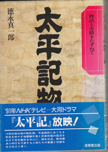 0313【送料込み】物語と史蹟をたずねて「太平記物語」徳永真一郎 著