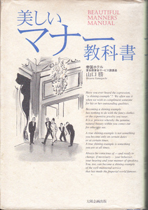 0616【送料込み】帝国ホテル宴会サービス課長 山口勝 著「美しいマナー教科書」太陽企画出版刊　ハードカバー