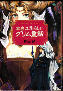 【送料込み】「本当は恐ろしいグリム童話」桐生操著　（ハードカバー版）