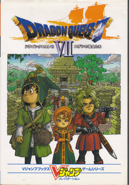 0104【送料込み】《ゲーム攻略本》「ドラゴンクエストⅦ エデンの戦士たち」2000年刊　第1刷