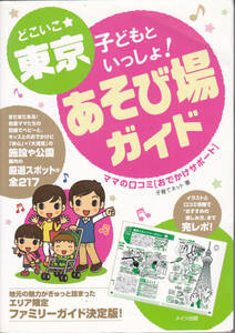 【送料込み】《お子様とのお出かけに》「どこいこ☆東京 子どもといっしょ ! あそび場ガイド」メイツ出版刊