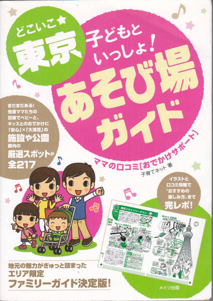0307【150円+送料200円】《お子様とのお出かけに》「どこいこ☆東京 子どもといっしょ ! あそび場ガイド」メイツ出版刊