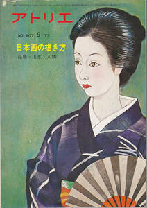 【送料込み】《少しレトロな美術雑誌》「アトリエ」 No.607　1977年9月号 特集 : 日本画の描き方 花鳥・山水・人物