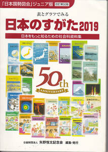 0343【送料込み】「表とグラフで見る 日本のすがた 2019～日本をもっと知るための社会科資料集」 (「日本国勢図会」ジュニア版)