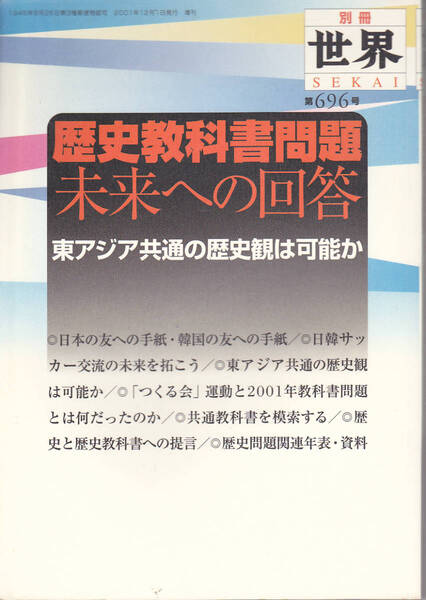 0338【150円+送料200円】別冊「世界」696号 歴史教科書問題~未来への回答
