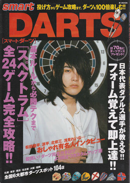 0487【送料込み】《ダーツ雑誌》宝島社e-MOOK「smart DARTS スマート ダーツ」2003年10月刊