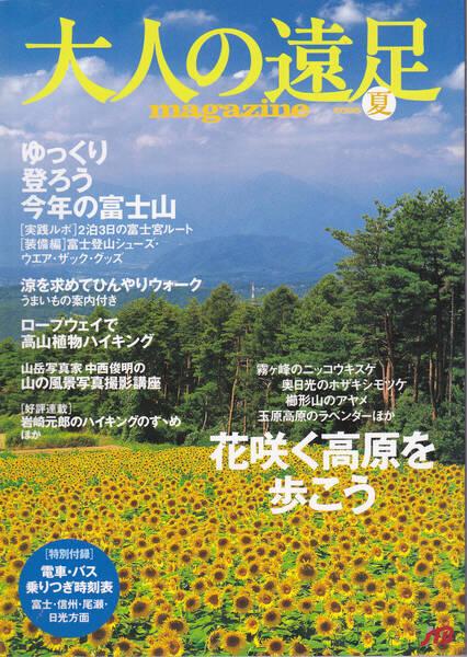 0311【150円+送料200円】旅の雑誌「大人の遠足 2005年夏号」富士登山・花咲く高原等