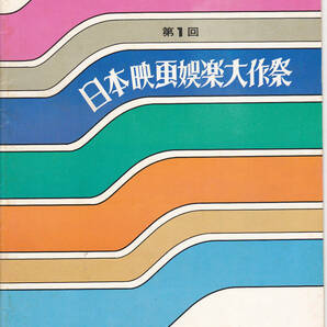5408【送料無料】《映画祭のパンフレット》1977年第1回日本映画娯楽大作祭「野良犬・花と竜・人生劇場・青い山脈・忠臣蔵 等」