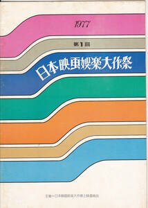 5408【送料無料】《映画祭のパンフレット》1977年第1回日本映画娯楽大作祭「野良犬・花と竜・人生劇場・青い山脈・忠臣蔵 等」