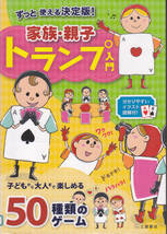 【送料込み】《トランプゲームの本》「ずっと使える決定版 ! 家族・親子トランプ入門」土屋書店刊　(図書館のリサイクル本)_画像1