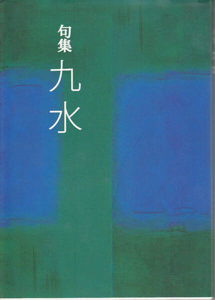 0330【送料込み】《句集》九水会100回記念句誌「九水」（朝日クリエ）