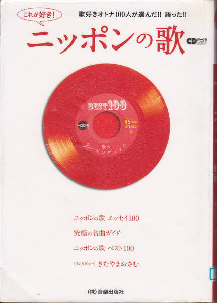 R103【送料込み】歌好きオトナ100人が選んだ ! 語った !「これが好き ! ニッポンの歌」 (図書館のリサイクル本)　