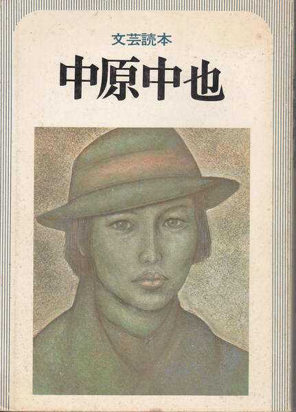 0304【送料込み】河出書房新社 文芸読本「中原中也」1980年刊 第11版