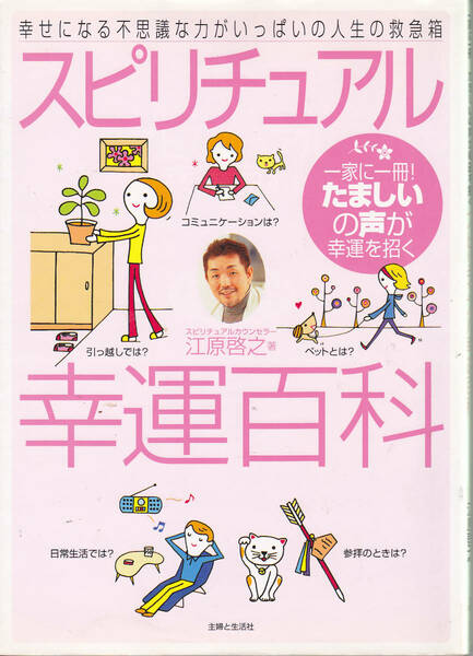 0460【送料込み】幸せになる不思議な力がいっぱいの人生の救急箱「スピリチュアル幸運百科」江原啓之 著 2006年刊