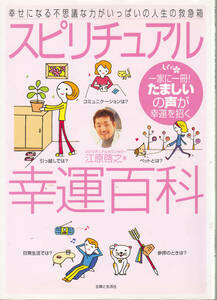 0460【送料込み】幸せになる不思議な力がいっぱいの人生の救急箱「スピリチュアル幸運百科」江原啓之 著 2006年刊