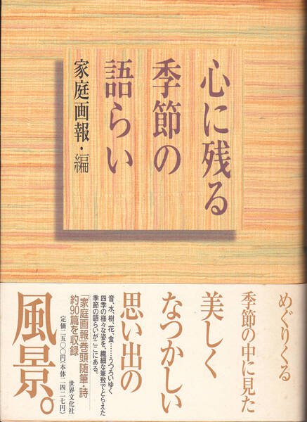 0161【送料込み】《家庭画報 巻頭随筆・詩 約90篇収録》家庭画報・編「心に残る季節の語らい」1995年刊 初版 帯付き