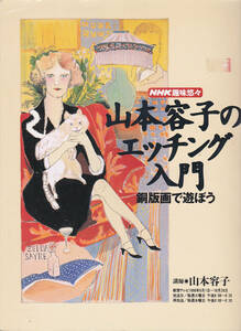 【送料込み】《NHK趣味悠々テキスト》1993年「山本容子のエッチング入門 ～銅版画で遊ぼう～」