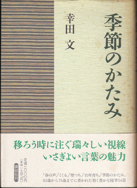 0162【送料込み】《随筆集》幸田文 著「季節のかたみ」1993年刊　第1刷　帯付き