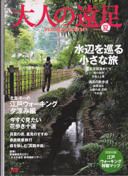 0312【150円+送料200円】旅の雑誌「大人の遠足 2006年夏号」江戸ウォーキング・水辺を巡る小さな旅等